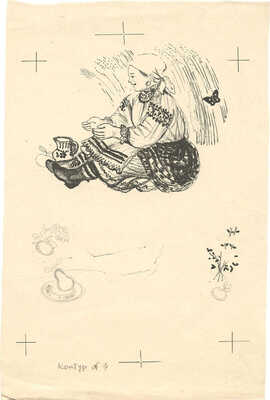 Якобсон Александра Николаевна. Лот из трех иллюстраций к сказке: Тычина П.Г.-Ивасик-Телесик; пер. С. Маршака. Л.: Детиздат,-1939